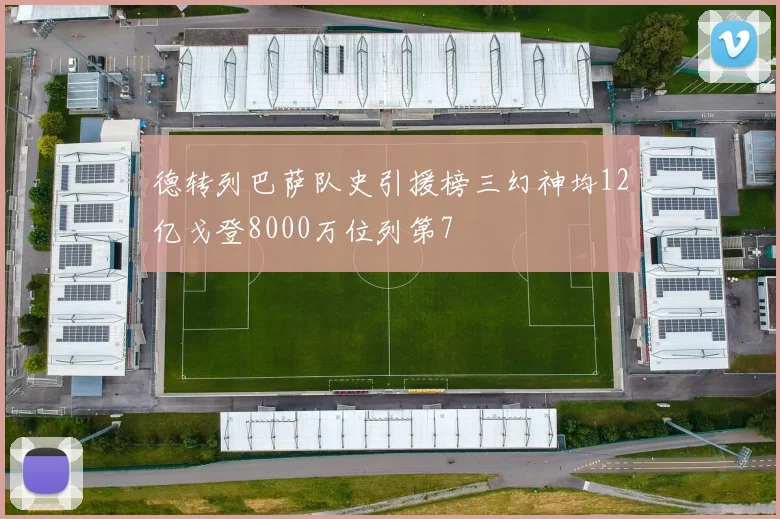 德转列巴萨队史引援榜三幻神均12亿戈登8000万位列第7
